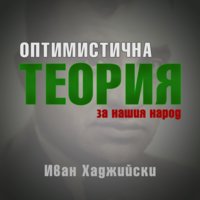 Оптимистична теория за нашия народ - Иван Хаджийски