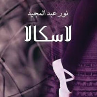 لاسكالا - نور عبد المجيد