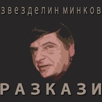 Разкази - Звезделин Минков