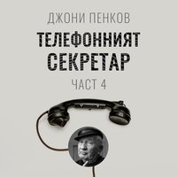 Телефонният секретар - част 4 - Джони Пенков
