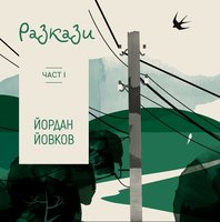 Разкази от Йовков - 1 част - Йордан Йовков
