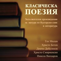 Класическа поезия - Димчо Дебелянов, Христо Смирненски, Гео Милев, Христо Ботев, Никола Вапцаров