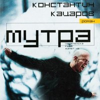Мутра - Константин Кацаров