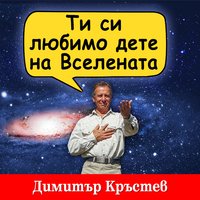 Ти си любимо дете на Вселената - Димитър Кръстев