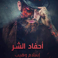 أحفاد الشر - إسلام وهيب