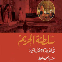 سلطنة الحريم في الدولة العثمانية - حسن أحمد حافظ