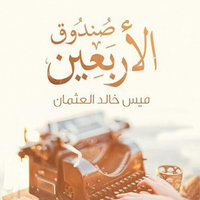 صندوق الأربعين - ميس خالد العثمان