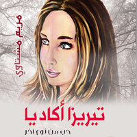 تيريزا أكاديا: حب من نوع آخر - مريم مشتاوي