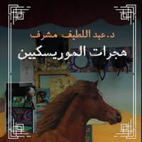 هجرات الموريسكيين - عبد اللطيف مشرف