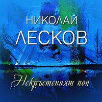 Некръстеният поп - Николай Лесков