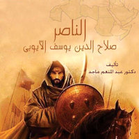 الناصر صلاح الدين يوسف الأيوبي - عبد المنعم ماجد