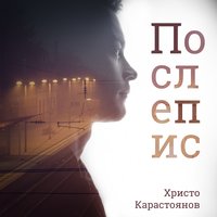 Послепис - Христо Карастоянов