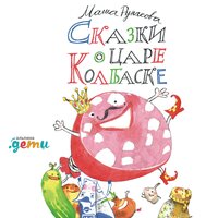 Сказки о царе Колбаске - Маша Рупасова