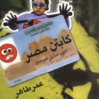 كابتن مصر: ألبوم ساخر للمراهقين - عمر طاهر