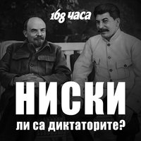 Dox: Ниски ли са диктаторите? - Иван Бутовски, Вестник 168 часа