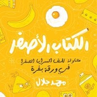 الكتاب الأصفر - محمد جلال