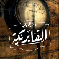 الفابريكة - أحمد الملواني