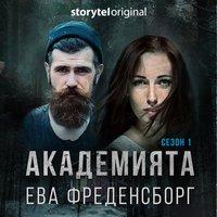 Академията - S01E01 - Ева Мария Фреденсборг