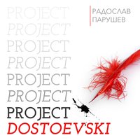 Project Dostoevski - Радослав Парушев
