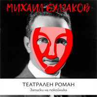 Театрален роман - Михаил Булгаков