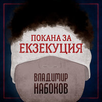 Покана за екзекуция - Владимир Набоков