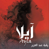 آيلا - رقية عبدالعزيز