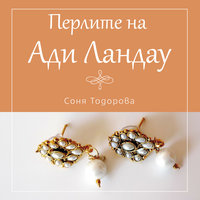 Перлите на Ади Ландау - Соня Тодорова