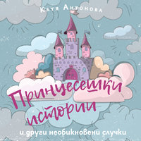 Принцесешки истории - Катя Антонова
