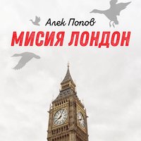 Мисия Лондон - Алек Попов
