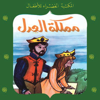 مملكة العدل - إسماعيل عبد الفتاح