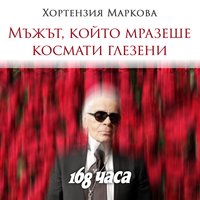 Dox: Мъжът, който мразеше космати глезени - Хортензия Маркова, Вестник 168 часа