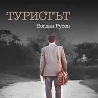 Туристът - Богдан Русев