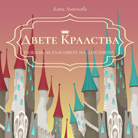 Двете кралства - Катя Антонова