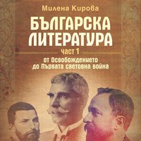 Българска литература: От Освобождението до Първата световна война - Милена Кирова