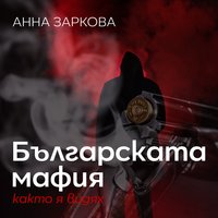 Българската мафия - Анна Заркова