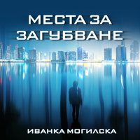 Места за загубване - Иванка Могилска