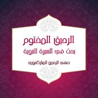 الرحيق المختوم بحث في السيرة النبوية - صفي الرحمن المباركفوري