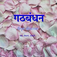 Gathbandhan - Peeyush Shrivastava
