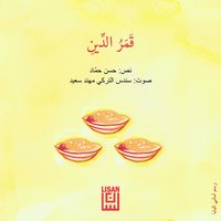قمر الدين - حسن حماد