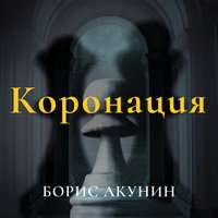 Коронация - Борис Акунин