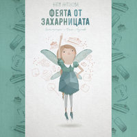 Феята от захарницата - Катя Антонова