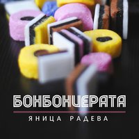 Бонбониерата - Яница Радева