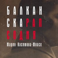Балканска рапсодия - Мария Касимова-Моасе