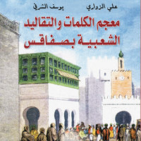 معجم الكلمات والتقاليد الشعبية بصفاقس - علي الزواري، يوسف الشرفي