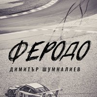 Феродо - Димитър Шумналиев