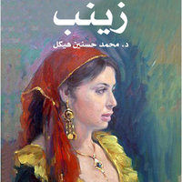 زينب - محمد حسين هيكل
