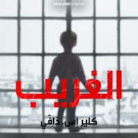 الغريب - الموسم 1 الحلقة 7 - كليرْ إس. دافّي