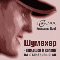 Dox: Шумахер - заклещен в капана на съзнанието си - Списание Космос, Красимир Боев