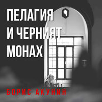 Пелагия и черният монах - Борис Акунин