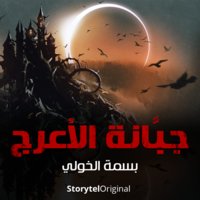 جبانة الأعرج - الموسم 1 الحلقة 2 - بسمة الخولي